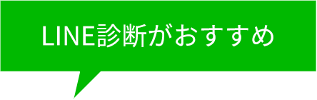 LINE診断がおすすめ