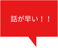 話が早い！！