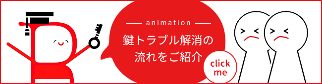 鍵トラブル解消の流れをご紹介