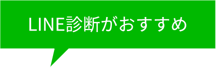 LINE診断がおすすめ