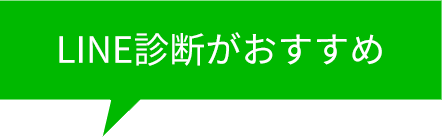 LINE診断がおすすめ