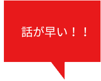 話が早い！！