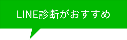 LINE診断がおすすめ